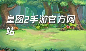 皇图2手游官方网站