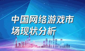 中国网络游戏市场现状分析