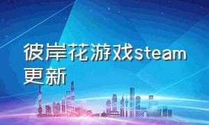 彼岸花游戏steam更新