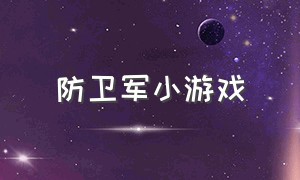 防卫军小游戏（防御战小游戏下载）