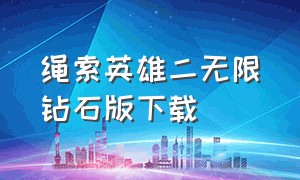 绳索英雄二无限钻石版下载