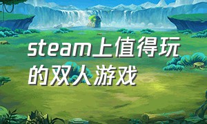 steam上值得玩的双人游戏