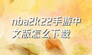 nba2k22手游中文版怎么下载