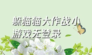 躲猫猫大作战小游戏无登录（猫猫大作战游戏进入入口）