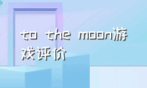 to the moon游戏评价