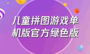 儿童拼图游戏单机版官方绿色版