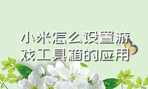 小米怎么设置游戏工具箱的应用