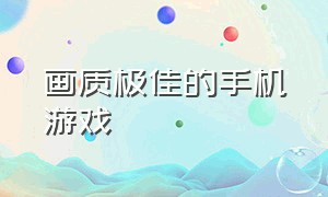 画质极佳的手机游戏