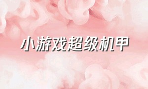 小游戏超级机甲