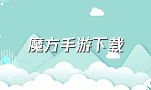 魔方手游下载