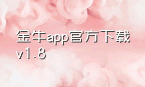 金牛app官方下载v1.8