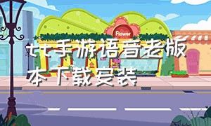 tt手游语音老版本下载安装