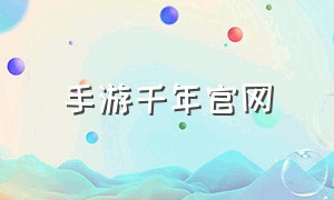 手游千年官网