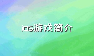 ios游戏简介