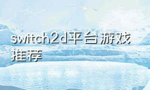 switch2d平台游戏推荐