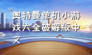 奥特曼单机小游戏大全破解版中文