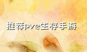 推荐pve生存手游