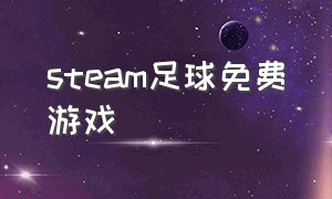 Steam足球免费游戏