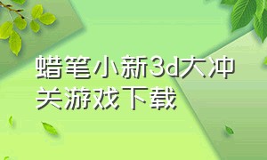 蜡笔小新3d大冲关游戏下载