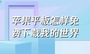 苹果平板怎样免费下载我的世界