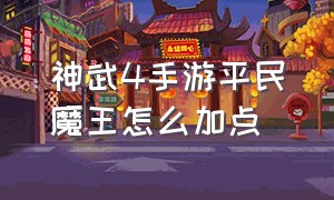 神武4手游平民魔王怎么加点