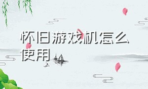 怀旧游戏机怎么使用