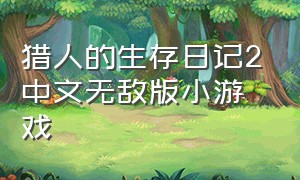 猎人的生存日记2中文无敌版小游戏