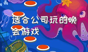 适合公司玩的晚会游戏