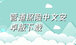 管道探险中文安卓版下载