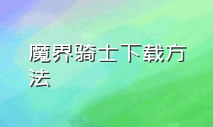 魔界骑士下载方法