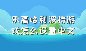 乐高哈利波特游戏怎么设置中文