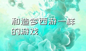 和造梦西游一样的游戏