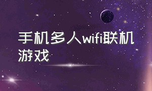 手机多人wifi联机游戏