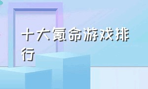 十大氪命游戏排行（最氪金的游戏排行榜前十）