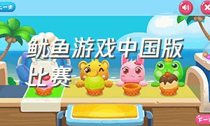 鱿鱼游戏中国版比赛