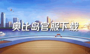 奥比岛官服下载