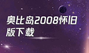 奥比岛2008怀旧版下载