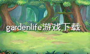 gardenlife游戏下载（日本nightlife游戏下载大全）