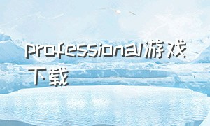 professional游戏下载