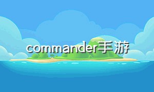 commander手游