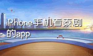 iphone手机看泰剧的app