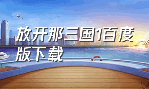 放开那三国1百度版下载