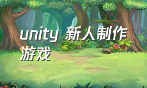 unity 新人制作游戏