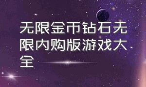 无限金币钻石无限内购版游戏大全