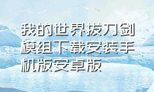 我的世界拔刀剑模组下载安装手机版安卓版