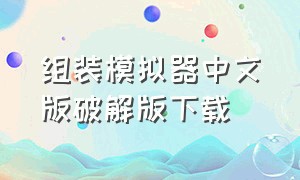 组装模拟器中文版破解版下载