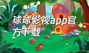 球球影视app官方下载