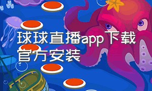 球球直播app下载官方安装