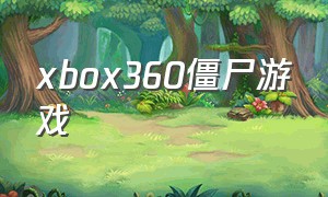 xbox360僵尸游戏