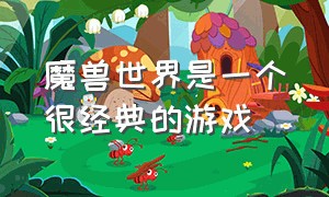 魔兽世界是一个很经典的游戏